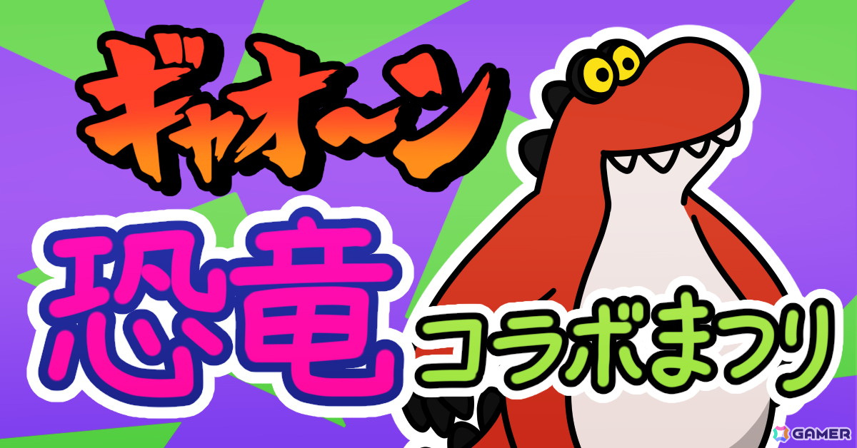 「Survival Quiz CITY おまつり編」恐竜がテーマのおまつりイベント第7弾「ギャオ～ン 恐竜コラボまつり」が開催！の画像1