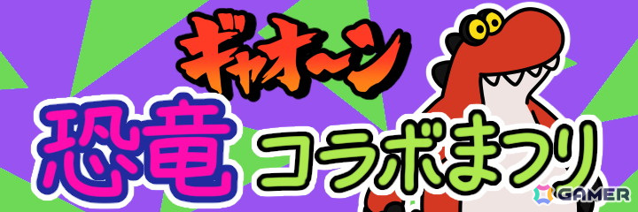 「Survival Quiz CITY おまつり編」恐竜がテーマのおまつりイベント第7弾「ギャオ～ン 恐竜コラボまつり」が開催！の画像2