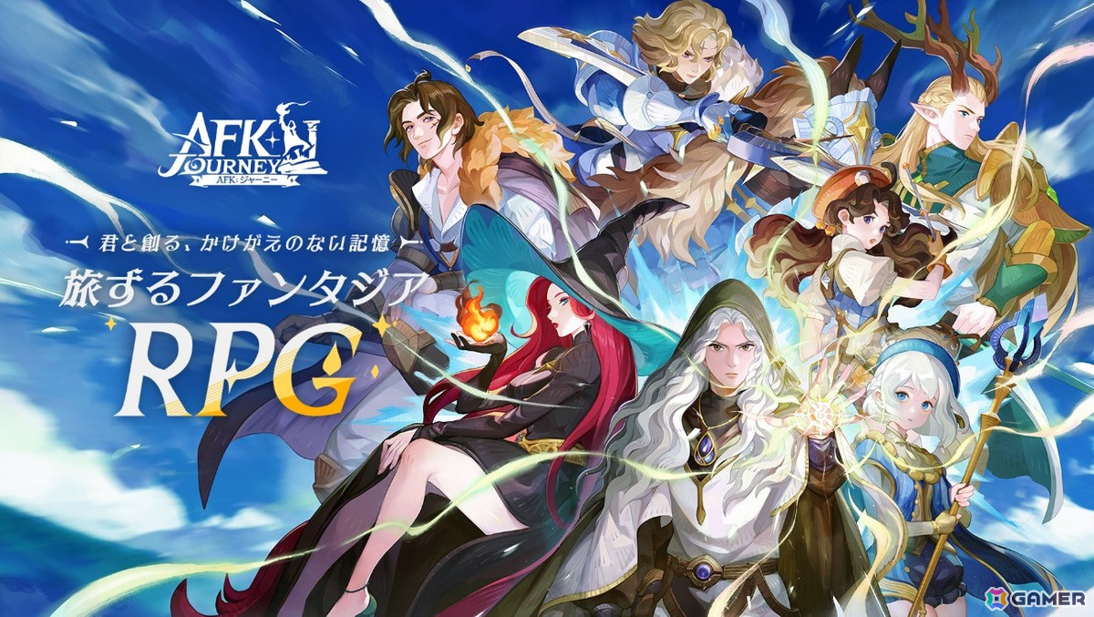 「AFK：ジャーニー」8月7日19時にリリース直前生放送が配信！コスサミへの出展や公式Xでのキャンペーン情報もの画像