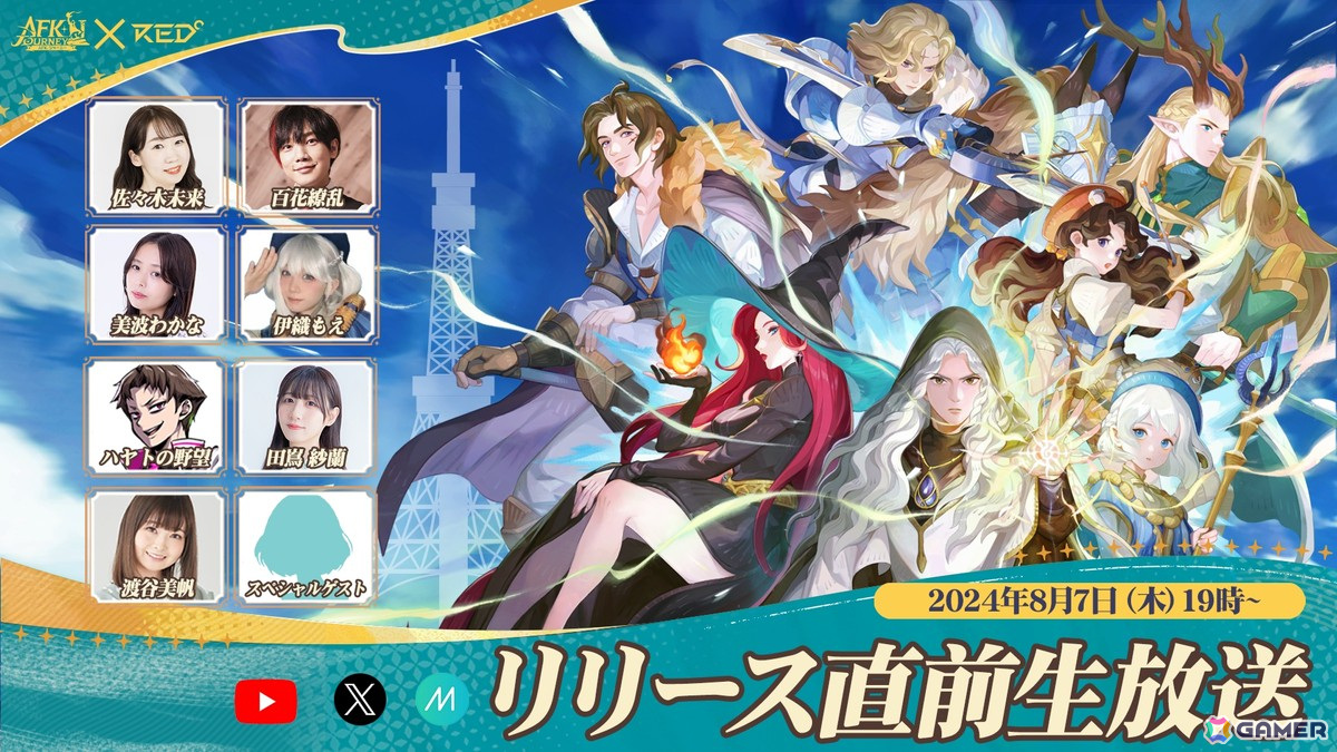 「AFK：ジャーニー」8月7日19時にリリース直前生放送が配信！コスサミへの出展や公式Xでのキャンペーン情報もの画像