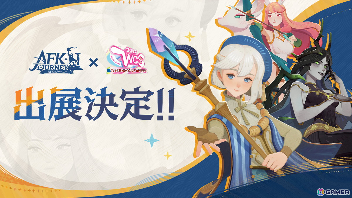 「AFK：ジャーニー」8月7日19時にリリース直前生放送が配信！コスサミへの出展や公式Xでのキャンペーン情報もの画像