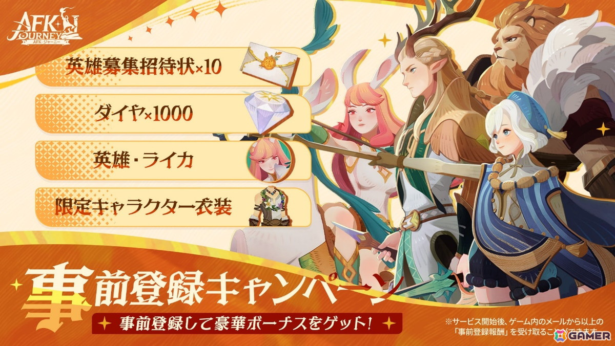 「AFK：ジャーニー」8月7日19時にリリース直前生放送が配信！コスサミへの出展や公式Xでのキャンペーン情報もの画像