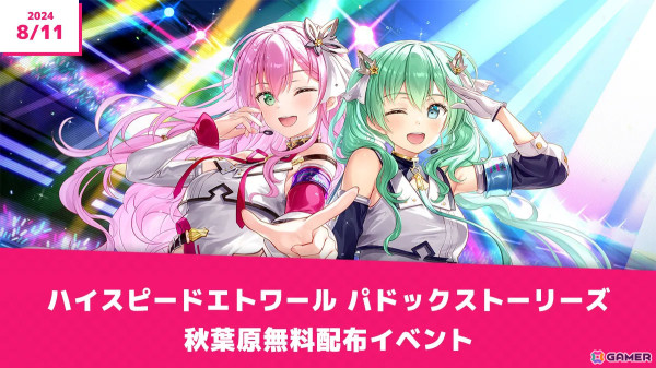 「ハイスピードエトワール パドックストーリーズ」プリマステラのうちわやアクリルキーホルダーがもらえるイベントが8月11日に秋葉原で実施！の画像1