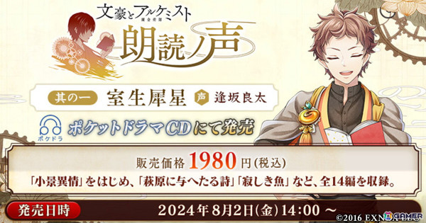 「文豪とアルケミスト」室生犀星（CV：逢坂良太）による朗読アルバム「朗読ノ声　其の一　室生犀星」が発売！「小景異情」など全14編を収録の画像1
