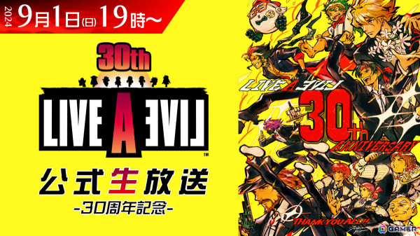 「ライブアライブ」30周年を記念した公式生放送が9月1日に配信！時田貴司氏、下村陽子氏、ペンギンズ・ノブオさんが出演の画像1