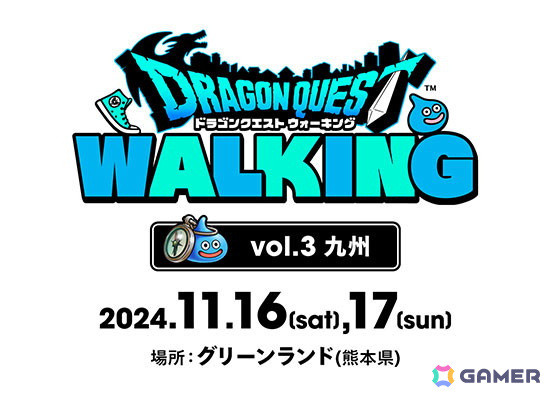 「ドラゴンクエストウォーク」第三回リアルウォーキングイベント「ドラゴンクエスト ウォーキング＜九州＞」が11月16日、17日に熊本で開催！の画像1