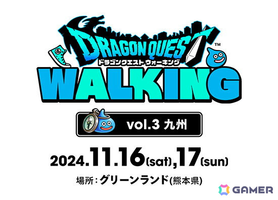 「ドラゴンクエストウォーク」第三回リアルウォーキングイベント「ドラゴンクエスト ウォーキング＜九州＞」が11月16日、17日に熊本で開催！の画像