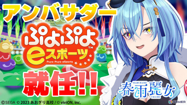 「ぷよぷよeスポーツ」あおぎり高校所属のVTuber・春雨麗女さんが公式アンバサダーに就任！就任式の模様を8月3日に生配信の画像1