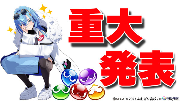 「ぷよぷよeスポーツ」あおぎり高校所属のVTuber・春雨麗女さんが公式アンバサダーに就任！就任式の模様を8月3日に生配信の画像3