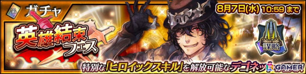 「チェンクロ」ヒロイックスキルを解放できるデゴネット（CV：置鮎龍太郎）が登場！「英雄結束フェス」が開催の画像1