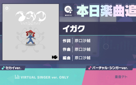 「プロセカ」ボカセカの採用曲「イガク」（作詞・作曲：原口沙輔）がリズムゲーム楽曲として追加！