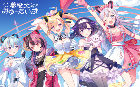 「バンドリ！」夢限大みゅーたいぷの1stデジタルミニアルバムがリリース！新曲「✞animaるパーティ✞開催中✞」のMVも公開