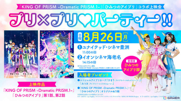 「KING OF PRISM -Dramatic PRISM.1-」と「ひみつのアイプリ」のコラボ上映会「プリ×プリ♡パーティー!!」が8月26日に豊洲・海老名で実施！の画像1