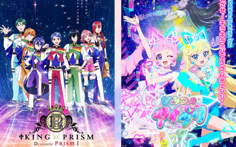 「KING OF PRISM -Dramatic PRISM.1-」と「ひみつのアイプリ」のコラボ上映会「プリ×プリ♡パーティー!!」が8月26日に豊洲・海老名で実施!