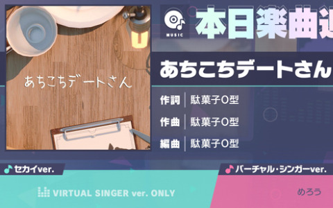 「プロセカ」ボカセカ採用曲「あちこちデートさん」（作詞・作曲：駄菓子O型）がリズムゲーム楽曲として登場！