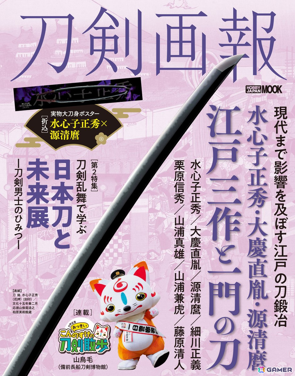 刀剣乱舞で学ぶ 日本刀と未来展」と「江戸三作」を特集した「刀剣画報 水心子正秀・大慶直胤・源清麿 江戸三作と一門の刀」が8月6日に発売！ | Gamer