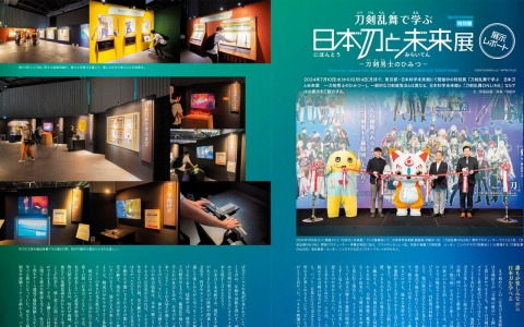 「刀剣乱舞で学ぶ 日本刀と未来展」と「江戸三作」を特集した「刀剣画報 水心子正秀・大慶直胤・源清麿 江戸三作と一門の刀」が8月6日に発売！