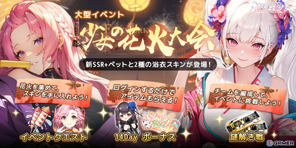 放置系RPG「熱戦少女」でイベント「少女の花火大会」が開催！ティナとアテナの浴衣スキンが2週連続で登場の画像1