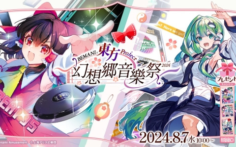 「BEMANI」シリーズと「東方Project」のコラボイベント「BEMANI×東方Project～幻想郷音樂祭2024～」が8月7日より開催！