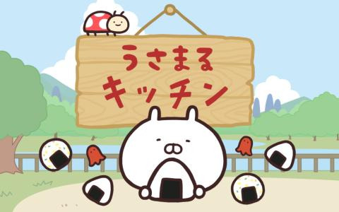 LINEスタンプ「うさまる」のスマホ向けクッキングゲーム「うさまるキッチン」が8月13日にリリース決定！