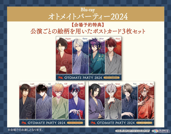「オトメイトパーティー2024」Blu-rayが発売決定！会場予約特典となるポストカード3枚セットが公開の画像3