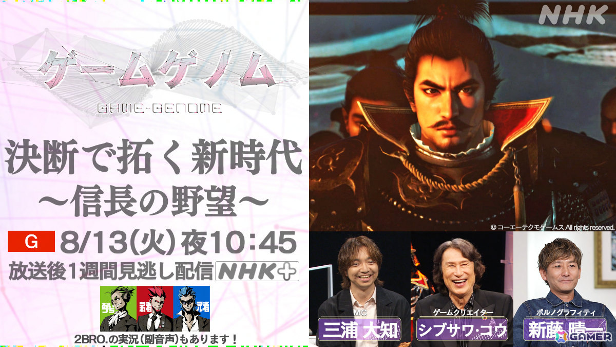 「ゲームゲノム 決断で拓く新時代~信長の野望~」が8月13日にNHK総合で放送!シリーズの生みの親・シブサワ・コウ氏が出演の画像