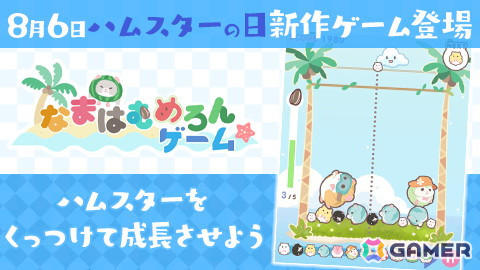 「ハムスターの日」記念キャンペーンが開催中！サクセスのハムスター課公式サイトのリニューアルや新作ミニゲームが登場の画像3
