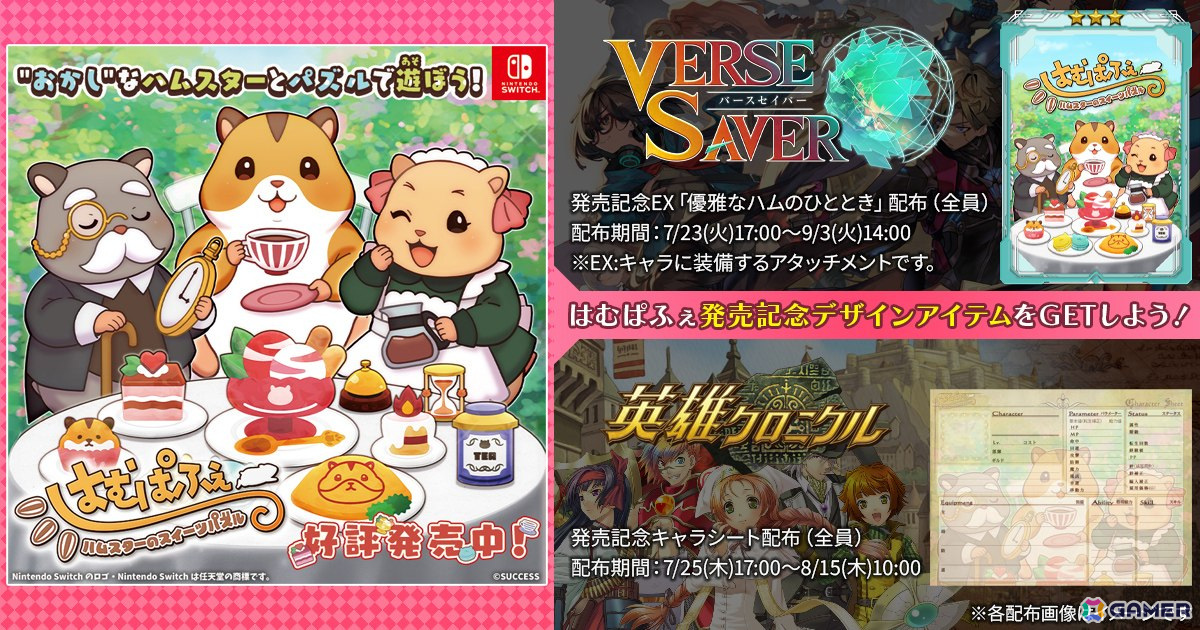 「ハムスターの日」記念キャンペーンが開催中！サクセスのハムスター課公式サイトのリニューアルや新作ミニゲームが登場の画像