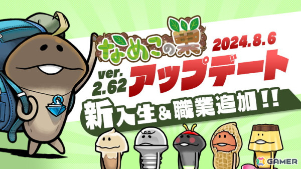 「なめこの巣」に5匹の新入生＆職業が追加！「しとしとパン（カビなめこ）」などが登場するおもてなし品交換所が8月14日より開催の画像1