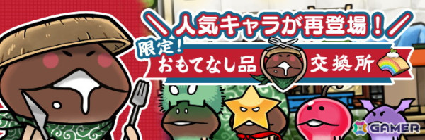 「なめこの巣」に5匹の新入生＆職業が追加！「しとしとパン（カビなめこ）」などが登場するおもてなし品交換所が8月14日より開催の画像3