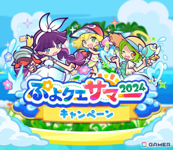 「ぷよぷよ!!クエスト」で「ぷよクエサマー2024キャンペーン」がスタート！こおりみつのマイアらが登場の画像1