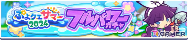 「ぷよぷよ!!クエスト」で「ぷよクエサマー2024キャンペーン」がスタート！こおりみつのマイアらが登場の画像10
