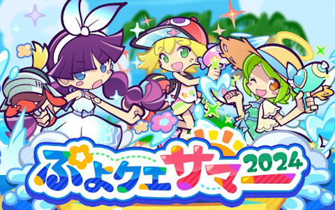 「ぷよぷよ!!クエスト」で「ぷよクエサマー2024キャンペーン」がスタート！こおりみつのマイアらが登場