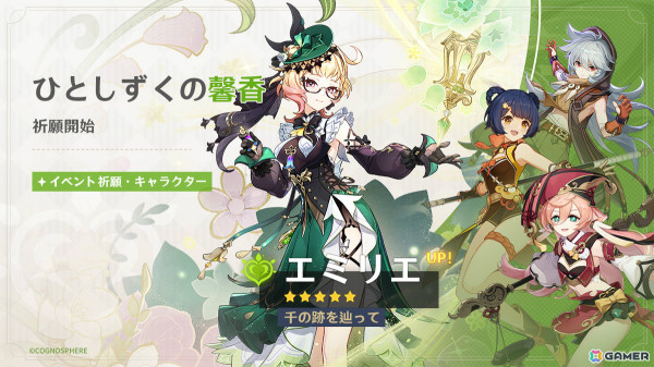 「原神」エミリエ（CV：日笠陽子）、夜蘭（CV：遠藤綾）がイベント祈願に登場！エミリエの伝説任務も開放の画像1