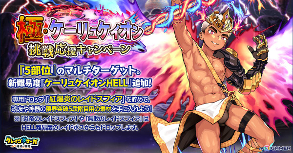 「クレイヴ・サーガ 神絆の導師」水属性の新キャラとしてゲンペー、ミストルティンが登場！極・ケーリュケイオン挑戦応援キャンペーンも実施の画像1