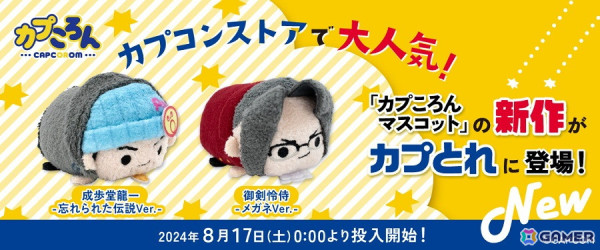 「カプころん」シリーズに「逆転裁判」シリーズより「成歩堂龍一 -忘れられた伝説Ver.-」「御剣怜侍 -メガネVer.-」が登場！の画像2