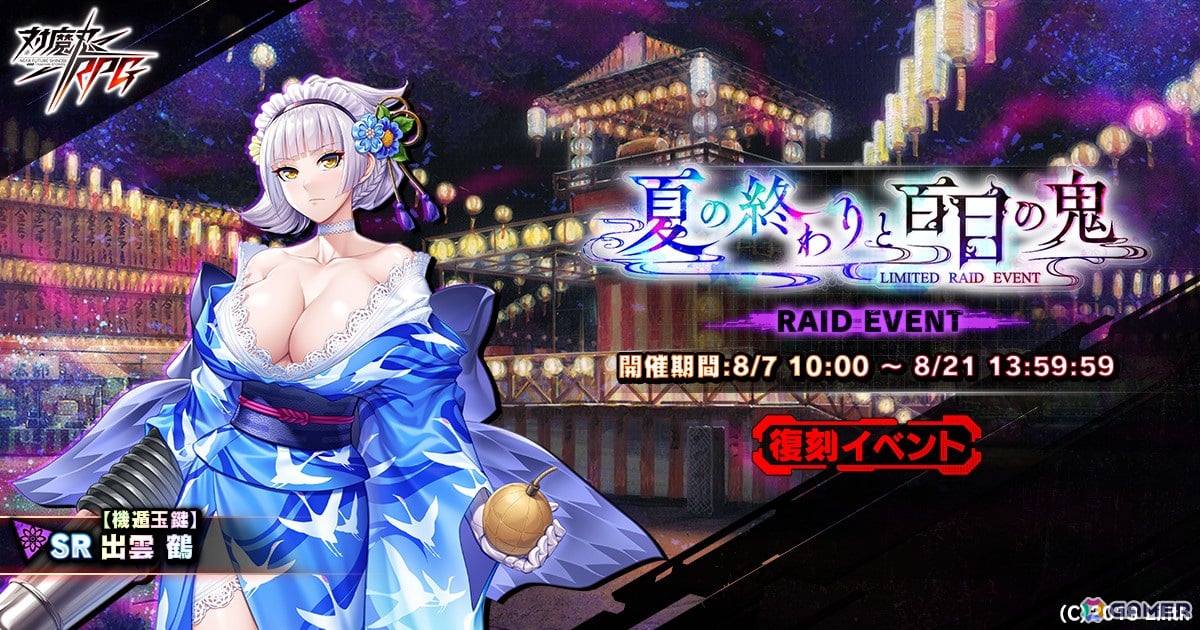 対魔忍RPG」で復刻レイドイベント「夏の終わりと百目の鬼」が開催！限定ユニットがピックアップされたスペシャルセレクションガチャも | Gamer