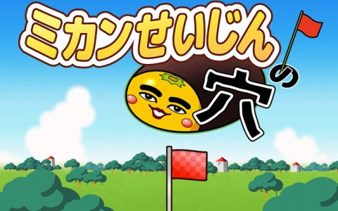 「ミカンせいじんの穴」がiOS向けに配信！ミカンせいじんをホールインしまくる新感覚カジュアルゲーム