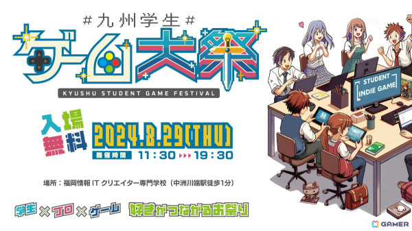 学生中心のインディーゲーム展示イベント「九州学生ゲーム大祭2024」が8月29日に開催！入場無料で約50本のゲームを試遊できるの画像1