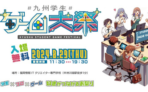 学生中心のインディーゲーム展示イベント「九州学生ゲーム大祭2024」が8月29日に開催！入場無料で約50本のゲームを試遊できる