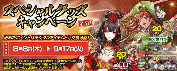 英傑大戦 六極の煌剣」スペシャルグッズキャンペーン 第3弾が8月