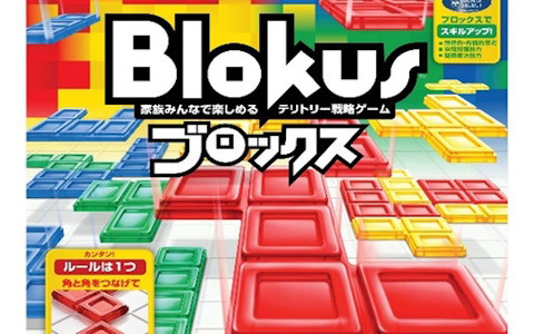 ボードゲーム「ブロックス」（Blokus）のBとloにちなんで8月10日が「ブロックスの日」に制定！全国の児童館に配布するプロジェクトが進行中
