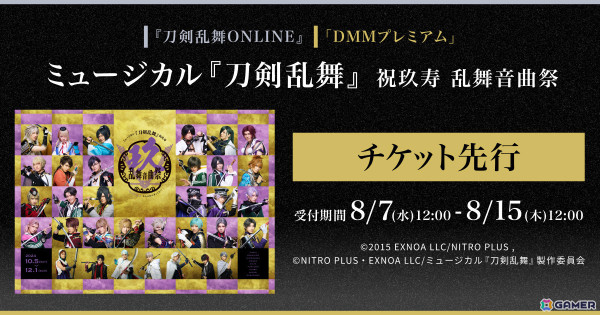 「ミュージカル『刀剣乱舞』 祝玖寿 乱舞音曲祭」の「刀剣乱舞ONLINE」ゲーム内チケット先行＆DMMプレミアム会員向けチケット先行の申込受付が開始！の画像1