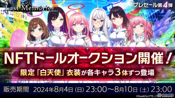 「De:Lithe Last Memories」事前登録者数70万人突破により合計30枚のガチャチケが配布に！NFTドールオークションが開催中の画像3