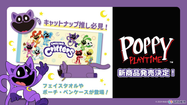 「Poppy Playtime」キャットナップのフェイスポーチやペンポーチなど3アイテムがが11月中旬より順次発売！の画像1