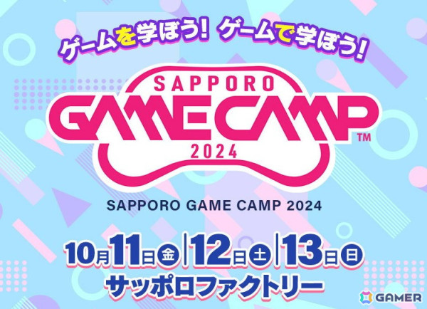 道内最大級のゲーム開発イベント「Sapporo Game Camp 2024」のイベントプログラムが公開！参加者募集がスタートの画像1