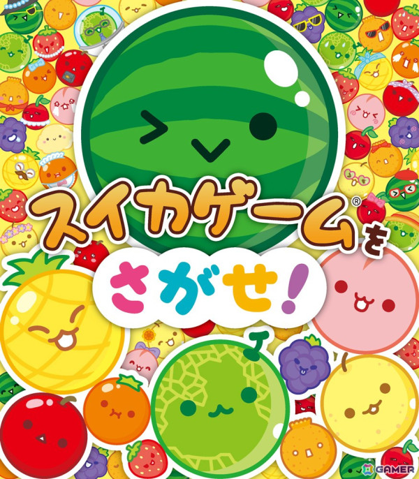 「スイカゲーム」初の絵探し絵本「スイカゲームをさがせ！」が発売！おなじみのかわいいスイーツを見つけだそうの画像1