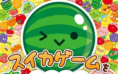 「スイカゲーム」初の絵探し絵本「スイカゲームをさがせ！」が発売！おなじみのかわいいスイーツを見つけだそう