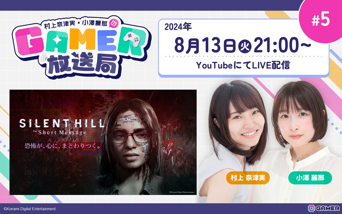サイコロジカルホラー「SILENT HILL: The Short Message」をプレイ！「村上奈津実・小澤麗那のGamer放送局」第5回が8月13日に生配信の画像1
