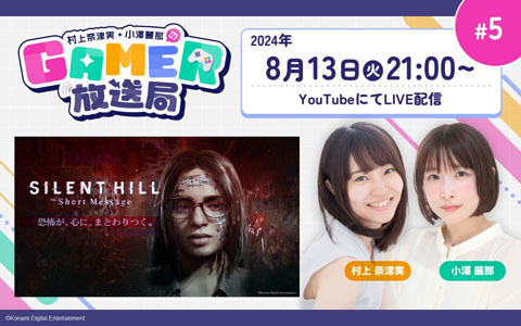 サイコロジカルホラー「SILENT HILL: The Short Message」をプレイ！「村上奈津実・小澤麗那のGamer放送局」第5回が8月13日に生配信